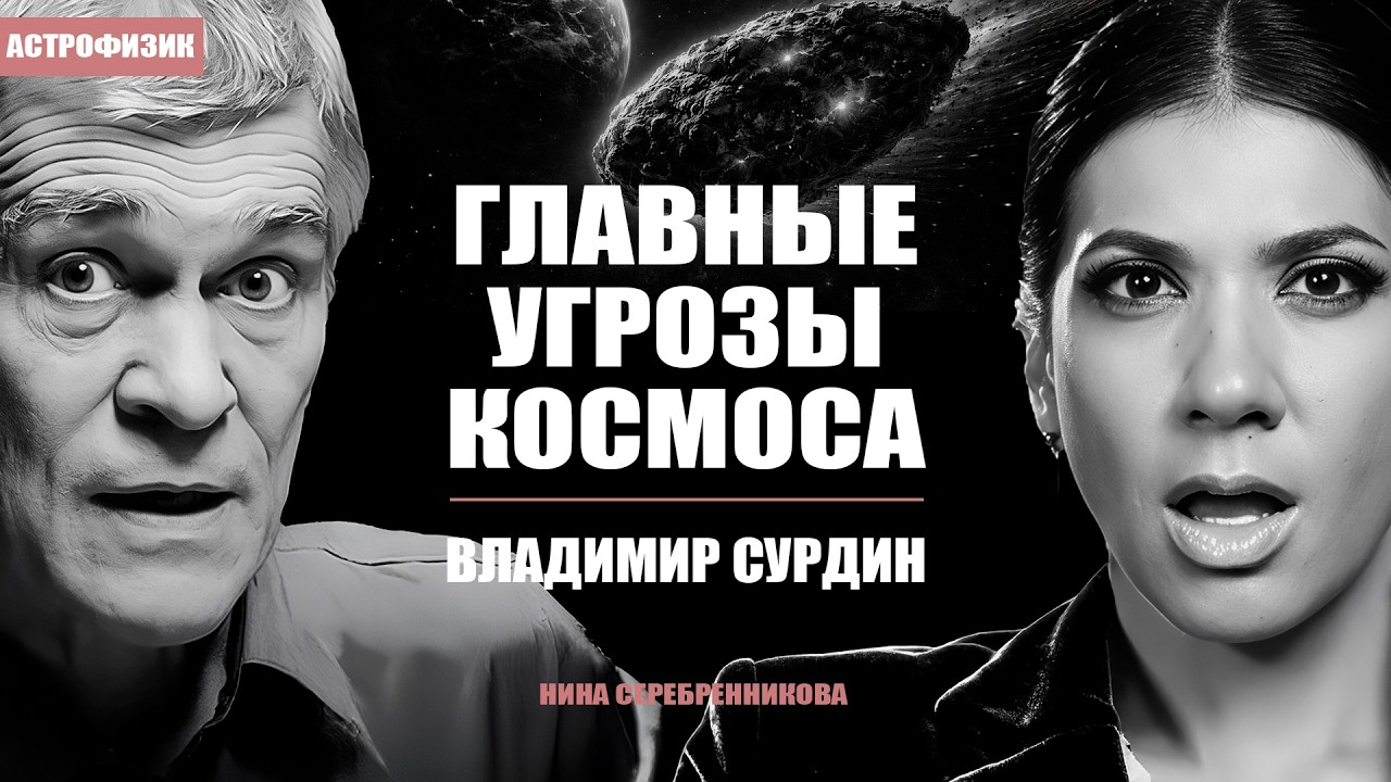 Астроном Владимир Сурдин: Астероид Апофис, чёрные дыры и можно ли родить в космосе?