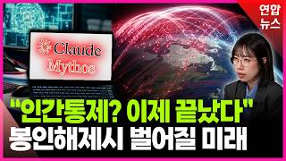 "절대 공개하면 안돼"…개발사조차 두려워하는 이유 / 연합뉴스 (Yonhapnews)