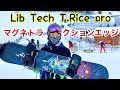 Lib Tech T.rice pro リブテックトラビス乗ってみた！買う前に絶対見たほうがいい