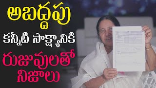 అబద్ధపు కన్నీటి సాక్ష్యానికి రుజువులతో నిజాలు