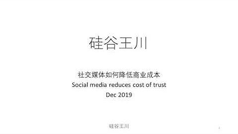 002 - 社交媒体平台降低商业信任成本 How social media platforms reduce cost of building trust