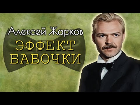 Видео: Алексей Жарков. Недооценённый гений. Как актер боролся за жизнь