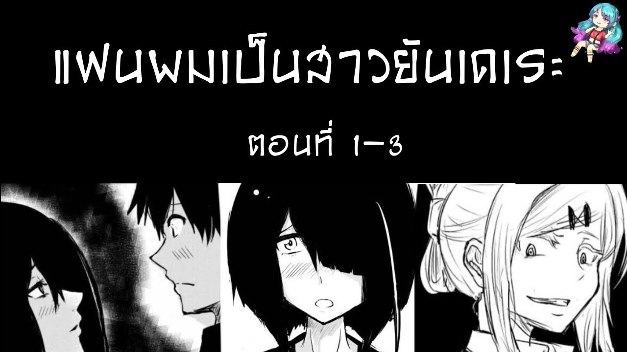 [มังงะรัก] แฟนผมเป็นสาวยันเดเระ {ฝึกพากย์} ตอนที่ 1-3