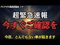 【緊急警報】〇分後、とんでもない事が起きます。大至急、事態に備えて下さい。魂の使命について【プレアデス最高評議会】