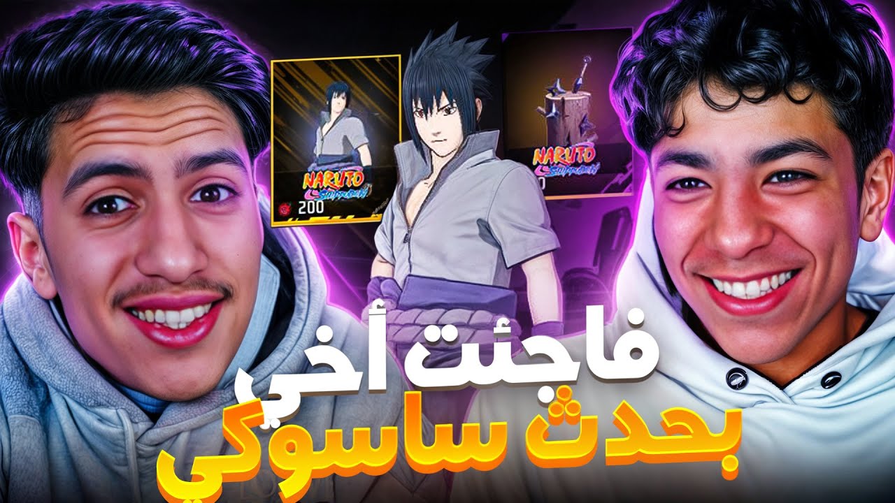 حصلت لأخي الصغير على حدث ساسوكي دون علمه😍ردة فعله رائعة🔥 !!