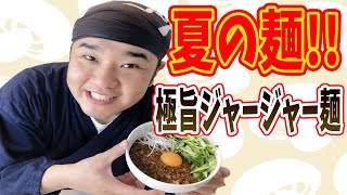 夏の暑さを吹き飛ばせ！スタミナたっぷりジャージャー麺！