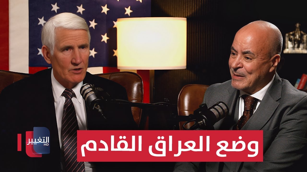 جنرال امريكي يعلن وضع العراق القادم .. نقاش ساخن | بودكاست واشنطن