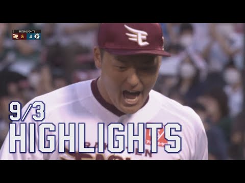 【2022/9/03】E-F vs. 北海道日本ハムファイターズ 21回戦 ハイライト