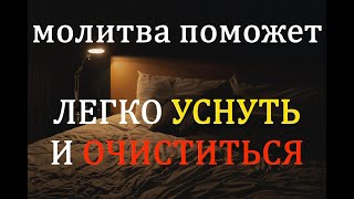 Сборник сильнейших Молитв на сон грядущий. Включите перед сном и на утро вы почувствуете себя ЛУЧШЕ.