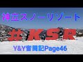 【Page46】【神立スノーリゾート】　Y&Y奮闘記