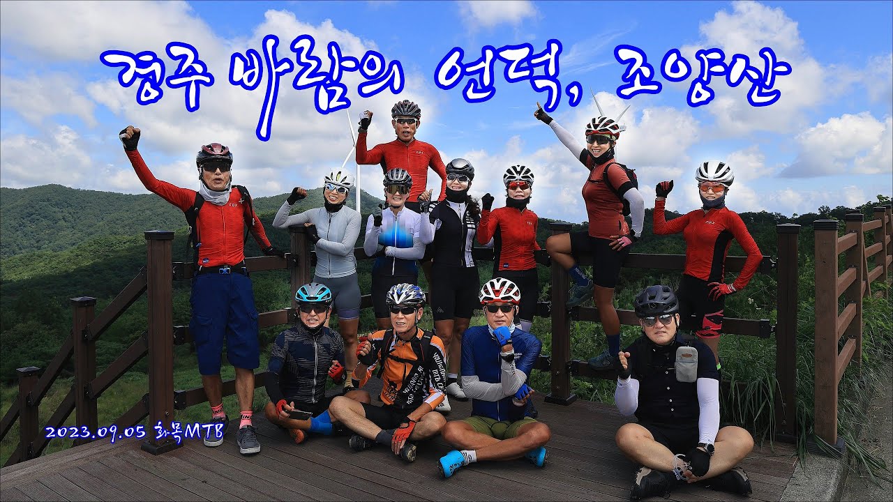 경주 바람의 언덕, 조양산, 양남, 정자 라이딩(화목MTB)2023. 09. 05