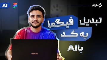 تبدیل فیگما به کد با هوش مصنوعی (معرفی دو ابزار AI متفاوت)