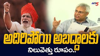 అదిరిపోయి అబద్దాలు..!! || Undavalli Arun kumar About Narendra Modi Lies || TV5 News