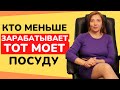 Кто меньше зарабатывает, тот моет посуду / Анна Лукьянова