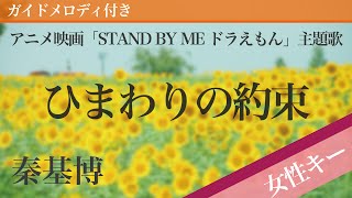 Video thumbnail of "【女性キー(+4)】ひまわりの約束 / 秦基博【ピアノカラオケ・ガイドメロディ付】アニメ映画「STAND BY ME ドラえもん」主題歌"