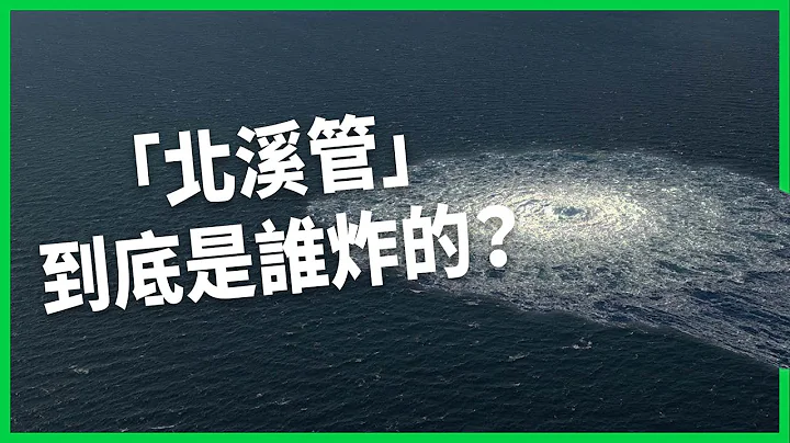 「北溪管」到底是誰炸的？ 為何這條「命脈」將敲響歐洲經濟喪鐘？ 它又是如何牽動世界能源和政治？【TODAY 看世界｜小發明大革命】 - 天天要聞