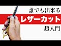 ［レザーカット］ 理容師 美容師向け 超簡単！誰でもできるレザーカット初歩の初歩 超入門 Razor cut