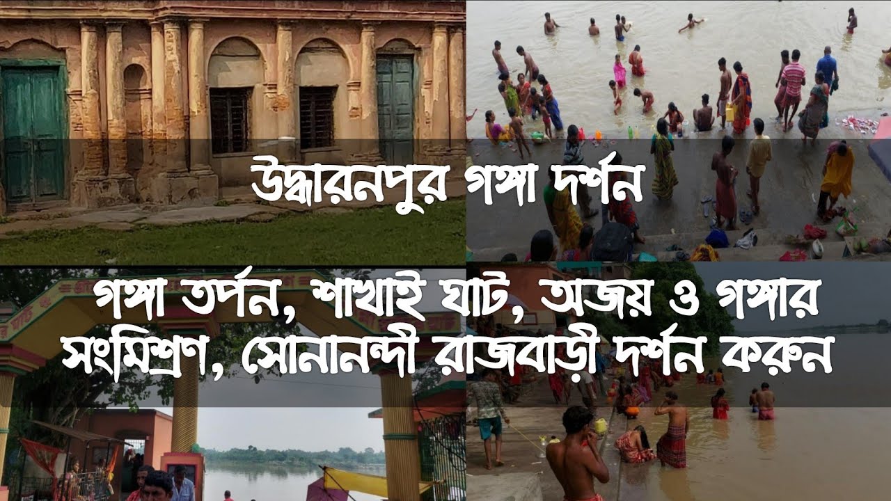 Sokhapanpur Ganga Darshan Ganga Tarpan ll Shakhai Ghat Ajay and Ganga confluence ll Sonanandi Rajbari ll