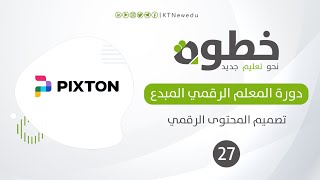 #27 تطبيق عملي في موقع PIXTON | تصميم المحتوى الرقمي