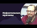 Инфантильные мужчины | 25.01.2017 | #038