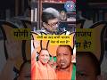 Is Yogi Adityanath S Stature Bigger Than All BJP Leaders Up Bihar Yogiadityanath I 