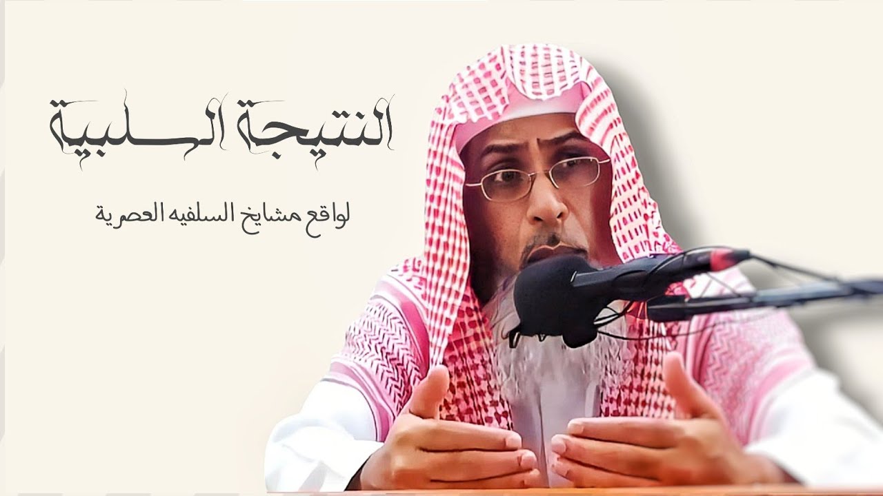 النتيجة السلبية لواقع مشايخ السلفيه العصرية