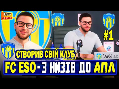 Видео: 💛Кар'єра за СВІЙ клуб в FC 24 ! Перші кроки команди FC ESO в Англії  #1