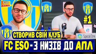 💛Кар'єра за СВІЙ клуб в FC 24 ! Перші кроки команди FC ESO в Англії #1