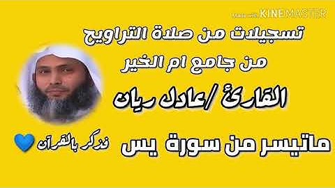 القارئ /عادل ريان  || ماتيسر  من سورة يس 💙