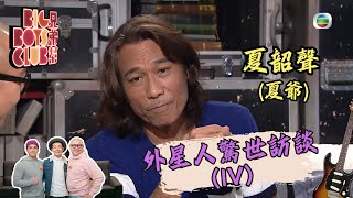 外星人驚世訪談（IV）│兄弟幫 #1450│夏韶聲(夏爺)│粵語│TVB 2014 2015