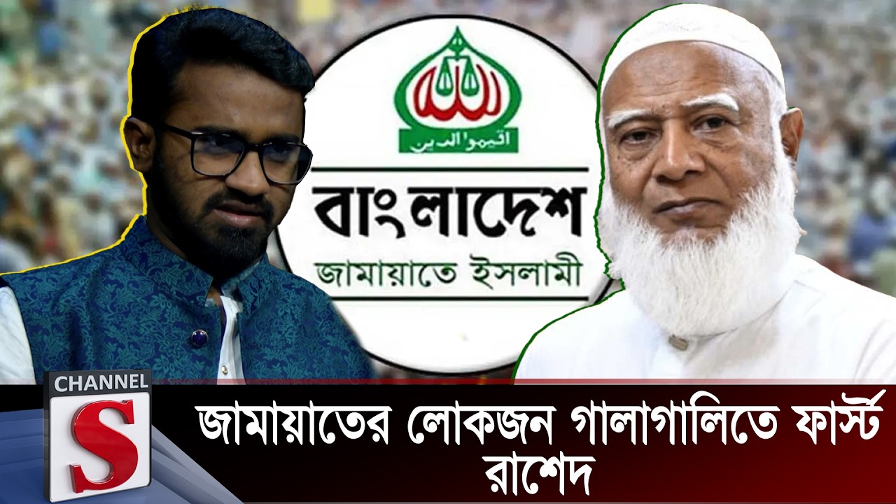 জামায়াতের লোকজন গালাগালিতে ফার্স্ট: রাশেদ | Rashed khan | Channel S