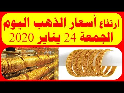 ارتفاع اسعار الذهب اليوم الجمعة 24 يناير 2020