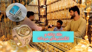 بازار خرید و فروش طلا چگونه است.؟  گزارش ویژه از مارکیت طلا فروشی | Afghanistan Gold Market
