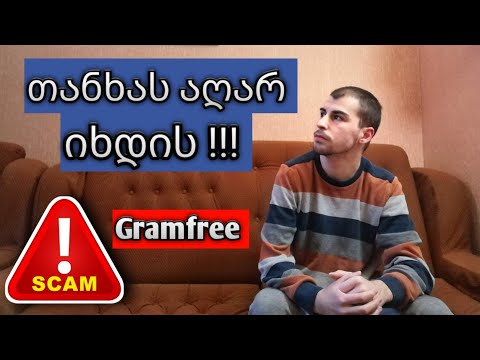 Gramfree თანხას აღარ იხდის  ( Scam )