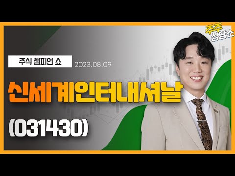   신세계인터내셔날 031430 문현진 전문가 종목 상담 20230809