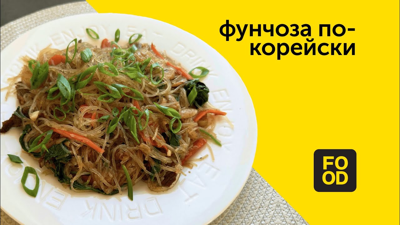 Фунчоза по-корейски - YouTube
