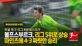 볼프스부르크, 리그 5위로 상승... 마인츠에 4-3 짜릿한 승리 / 분데스리가, 독일축구, 해외축구, 해외축구영상 / TSN KOREA, 스포팅 뉴스, TSN TV