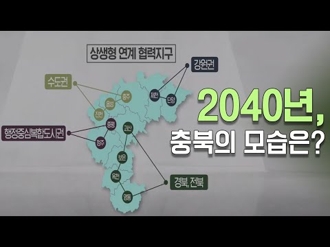 20년 뒤 미래 청사진 충북 종합계획 확정ㅣMBC충북NEWS 