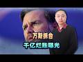 川普在前線猛轟伊朗，萬斯在後方猛拆台，1000億美元爛帳被爆出