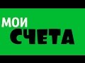 меню "МОИ СЧЕТА" в Приват24