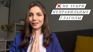 КАК БЫСТРО ВЫУЧИТЬ НЕПРАВИЛЬНЫЕ ГЛАГОЛЫ. 4 действенных способа.