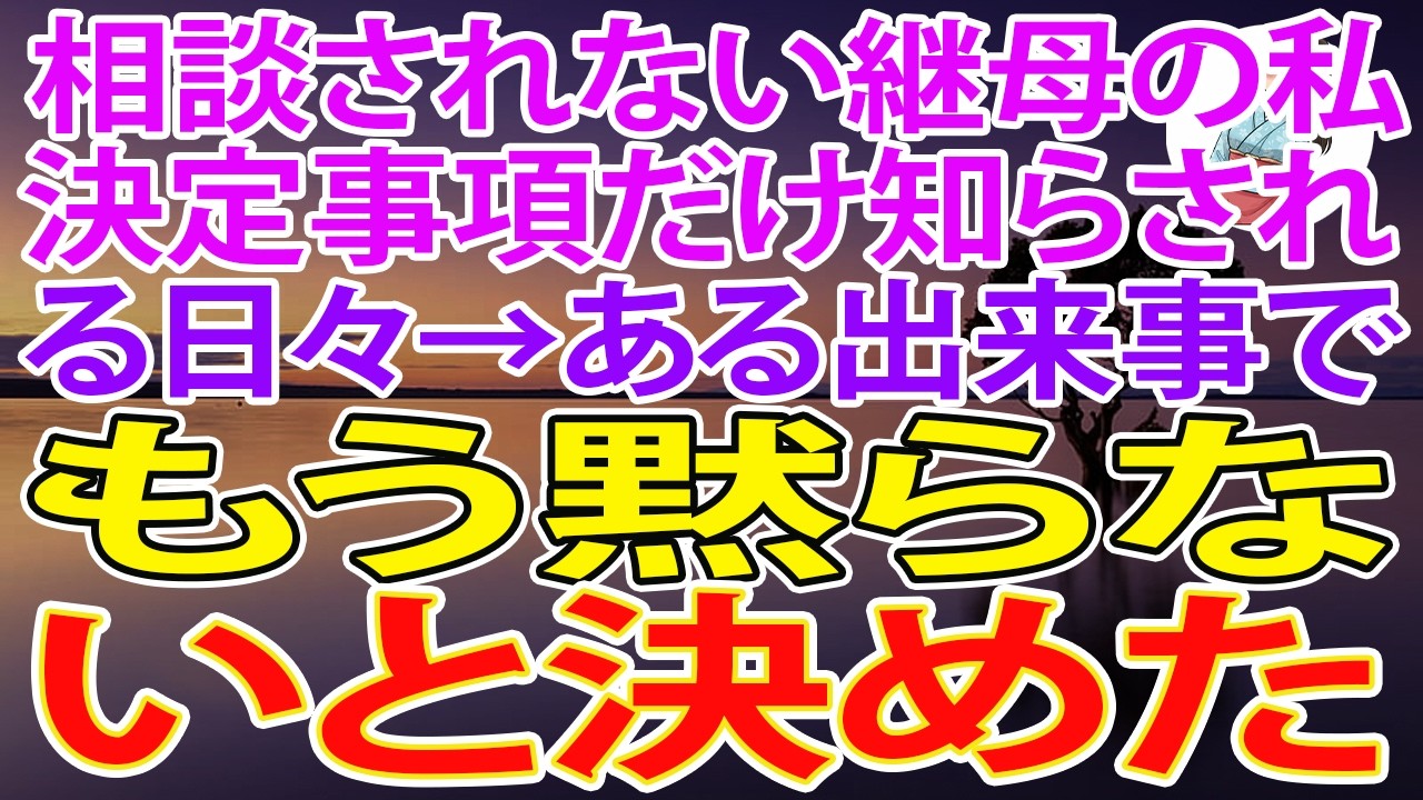【スカッとする話】相談されない継母の私。決定事項だけ知らされる日々→ある出来事で、もう黙らないと決めた【朗読】【スカッと】