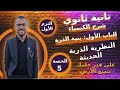 النظرية الذرية الحديثة كيمياء تانية ثانوي الباب الأول بنية الذرة 
