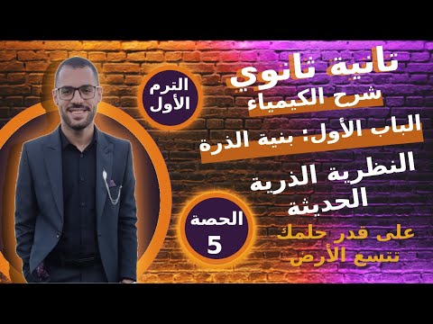 النظرية الذرية الحديثة كيمياء تانية ثانوي الباب الأول بنية الذرة