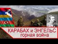 Нагорный Карабах и горная война Фридриха Энгельса