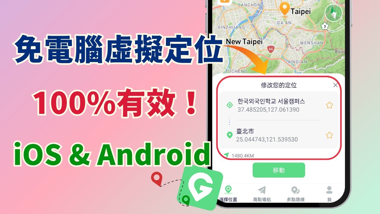 【免電腦虛擬定位App】iOS & Android都能用！2025最強改定位+模擬移動軟體 | 無需越獄/Root 新手也能快速上手的飛人 Fake GPS
