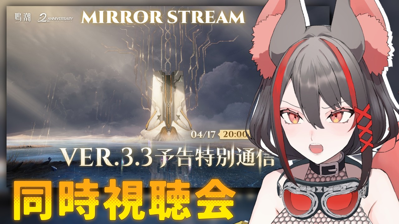 【#鳴潮 】同時視聴✧Ver3.3新情報！エイメスはどうなるの！？緋雪とダーニャの詳細も知りたい！生放送見るぞおおおおお【#燈桜メリア/#Vtuber/#Vquet】『鳴潮』Ver3.3予告特別通信