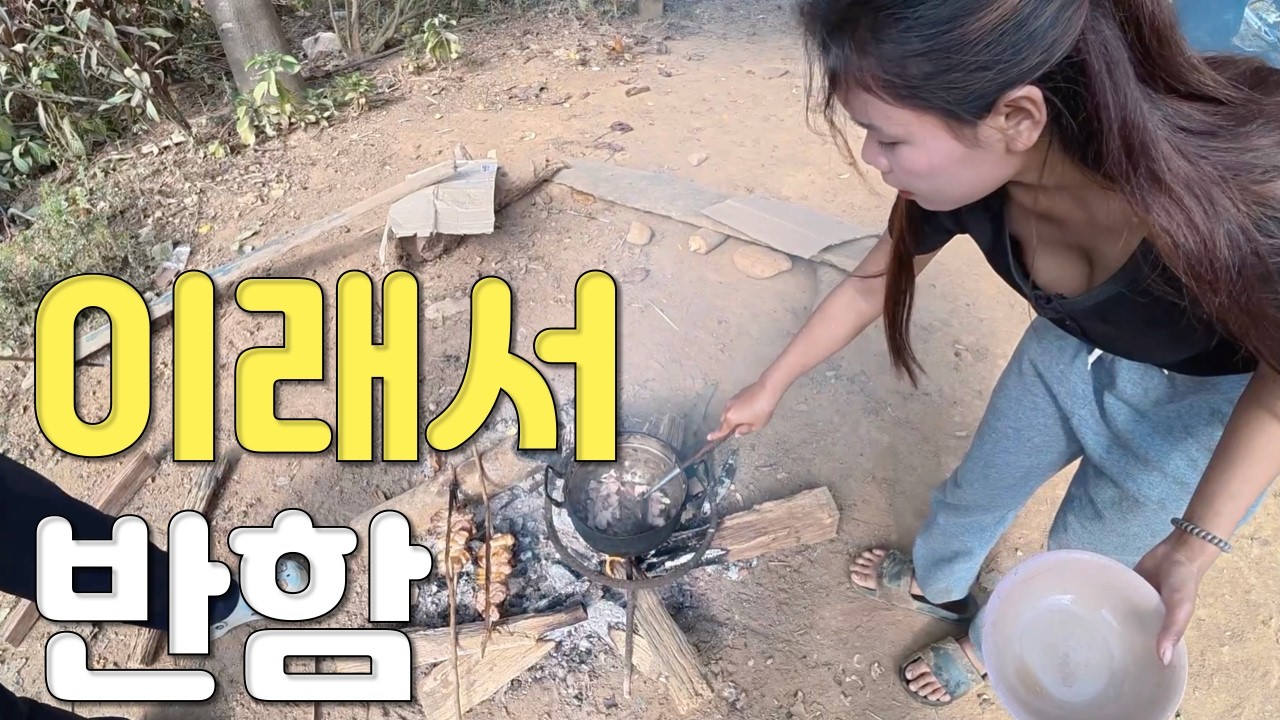 그곳에 가면 음식을 맛있게 해주는 예쁜 그녀가 있습니다 방비엥에서도 한참을 가야하는.. 몽족, 크무족이 섞여사는 곳 국제결혼, 국제커플, 국제연애 쉽지 않네요