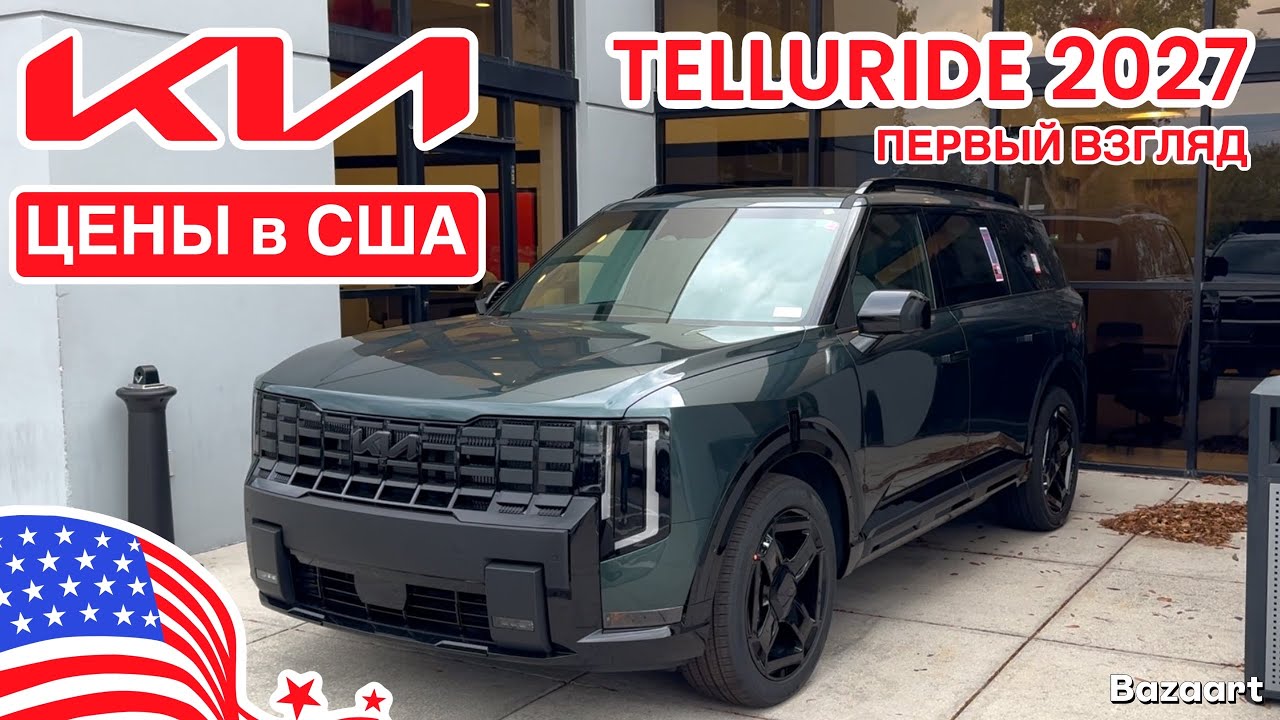 Авто из США #1029 он уже появился, KIA Telluride 2027 в автосалоне, реальная цена