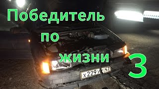 картинка: Победитель по жизни 3. Плохая карма